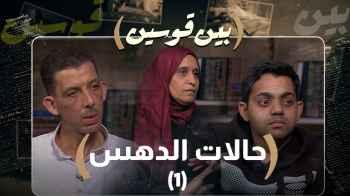 "بين قوسين" يعرض قصص أشخاص تعرضوا لحوادث دهس في الأردن