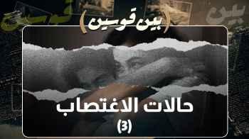 "بين قوسين" يعرض قصص أشخاص تعرضوا لحالات اغتصاب في الأردن