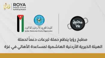 مطبخ رؤيا يطلق حملة تبرعات لدعم الأسر في القطاع بالتعاون مع الهيئة الخيرية الأردنية