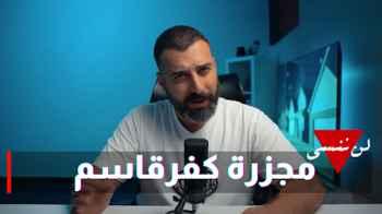أبو الصادق يكشف حقيقة "مجزرة كفرقاسم" كواحدة من أبشع جرائم الاحتلال