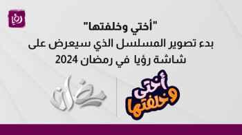 بدء تصوير مسلسل "أختي وخلفتها" الذي سيعرض على شاشة رؤيا خلال موسم رمضان 2024