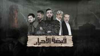 من إنتاج المقاومة.. مسلسل "قبضة الأحرار" عمل درامي من داخل قطاع غزة على شاشة رؤيا ابتداء من الثلاثاء