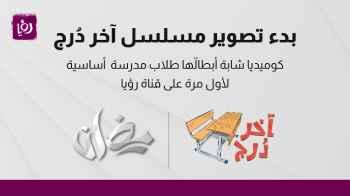 "آخر درج" مسلسل كوميدي أبطاله طلاب مدرسة  أساسية لأول مرة على قناة رؤيا