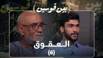 "العقوق" و"التفكك الأسري" في بين قوسين الموسم الخامس - فيديو