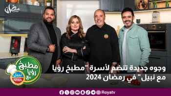 وجوه جديدة تنضم لأسرة "مطبخ رؤيا مع نبيل" في رمضان ٢٠٢٤