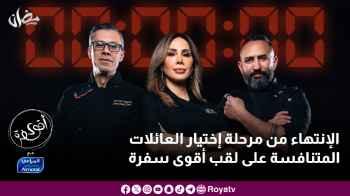الإنتهاء من مرحلة إختيار العائلات المتنافسة على لقب أقوى سفرة