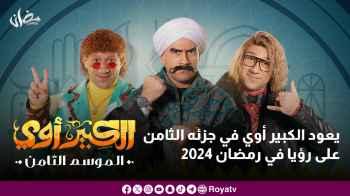 يعود الكبير أوي في جزئه الثامن على رؤيا في رمضان 2024