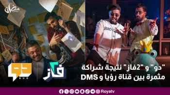 "دو" و "2فاز" نتيجة شراكة مثمرة بين قناة رؤيا و DMS