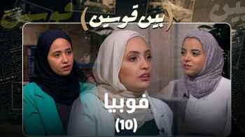 إبر و"بالون" ومطر.. أنواع غريبة من الفوبيا في "بين قوسين"