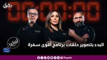 البدء بتصوير حلقات البرنامج مع "المراعي"