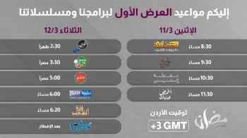 تعرف إلى مواعيد العرض الأول لبرامج ومسلسلات رمضان 2024