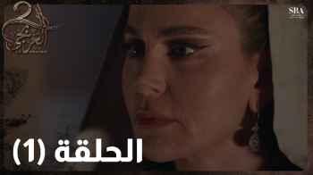 صراع مستمر .. أبرز الأحداث في الحلقة الأولى من "العربجي 2"