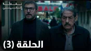 "نقطة انتهى" الحلقة 3.. استغلال فارس لتنفيذ أوامر "غير مشروعة" تحت التهديد