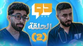 "دو".. عوض وسلامة ممرضان في عيادة "العوض بسلامتك"