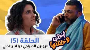 الحلقة 5.. سامي يستعين بصديقه لإخراج "أخته وخلفتها" من منزله