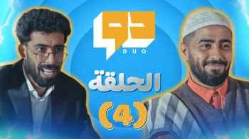 كمال يتعرض لمواقف طريفة في "دو"