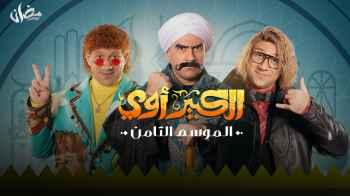 الحلقة 8 من "الكبير أوي ".. حزلقوم وعصابته يحاولون سرقة "بنك"