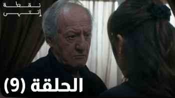 الحلقة 9 من "نقطة انتهى" .. فارس في موقف صعب وزوجته تتدخل