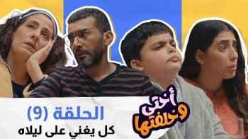 الحلقة 9 من "أختي وخلفتها"... الكل يغني على ليلاه