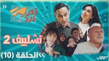 الحلقة 10.. طلبة "آخر درج" في رحلة خطرة