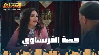 الحلقة 12.. "الكبير" معجب بمعلمة اللغة الفرنسية ومربوحة تهدده