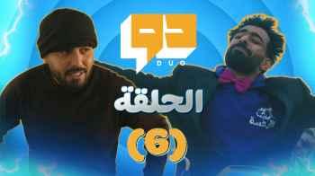 الحلقة 6 من "دو".. دعسة يوصل الوجبة إلى "لص" في السجن
