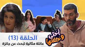 الحلقة 13 من "أختي وخلفتها"... عائلة مثالية تبحث عن جائزة