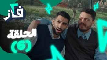 الحلقة السادسة من "2 فاز ".. لو كل دعاء مستجاب
