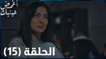 "أغمض عينيك" الحلقة 15.. "جود" يزور والدته في السجن في مشهد مؤثر