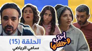 "أختي وخلفتها" الحلقة 15.. "سامي" يحاول إثبات لياقته البدنية