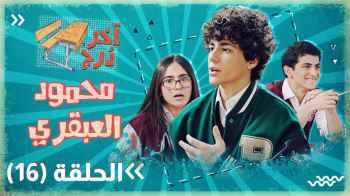 "آخر درج" .. اختبار الذكاء يضع "محمود" في مأزق