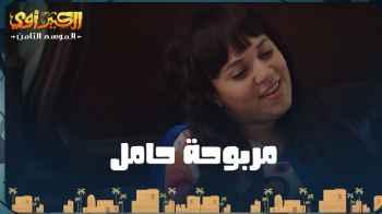 "الكبير أوي 8" الحلقة 18.. مربوحة توهم الكبير بأنها حامل