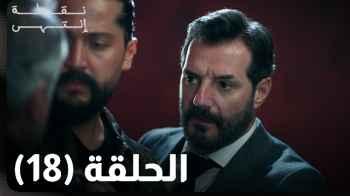 "نقطة انتهى" الحلقة 18.. "غزوان" ينهي حياة "عزام"