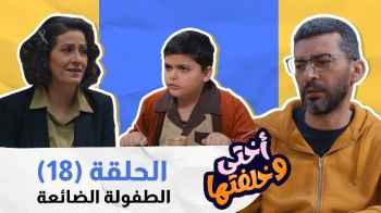 "أختي وخلفتها" الحلقة 18.. "سامي" يحاول جاهدا البحث عن طفل للمقابلة