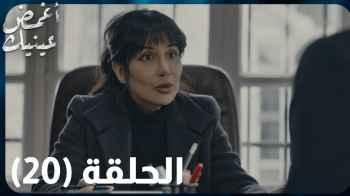 "أغمض عينيك" الحلقة 20 .. إصابة "مؤنس" بسرطان في الدماغ