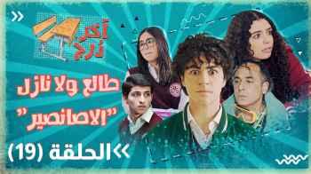 الحلقة 19..تعطل المصعد بطلاب "آخر درج"