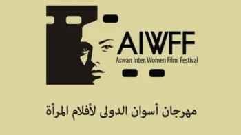 تعرف إلى بعض الأفلام المشاركة في الدورة الثامنة لمهرجان أسوان لأفلام المرأة