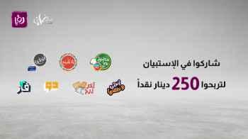 انضموا إلينا الآن وشاركوا في استبيان رؤيا لفرصة ربح 250 دينار نقدي