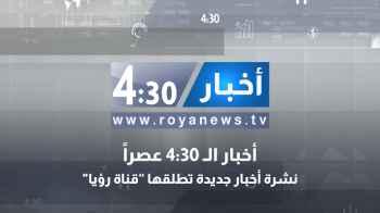 قناة رؤيا تطلق نشرة أخبار يومية جديدة: أخبار الـ 4:30 عصرا