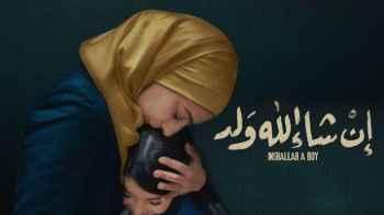 رؤيا مصر شريك إعلامي.. "إن شاء الله ولد" باقة إبداع في عمان السينمائي