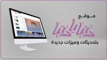 موقع "دنيا يا دنيا" بتحديثات وميزات جديدة