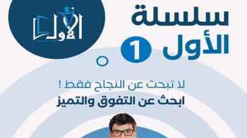 سلسلة الأول التعليمية توفر الوصول الشامل والمجاني للطلاب عبر الإنترنت