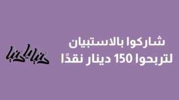 هل برنامج "دنيا يا دنيا" يغطي اهتماماتك؟ صوت برأيك