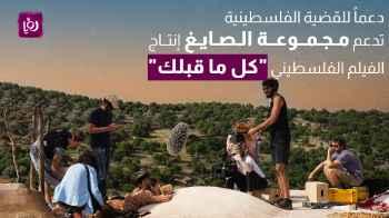 دعما للقضية الفلسطينية.. مجموعة الصايغ تدعم إنتاج الفيلم الفلسطيني "كل ما قبلك"
