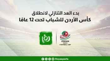  بدء العد التنازلي لانطلاق كأس الأردن للشباب تحت 12 عاما