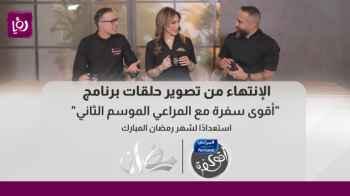 الانتهاء من تصوير حلقات "أقوى سفرة مع المراعي الموسم الثاني" استعدادا لشهر رمضان المبارك