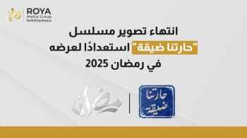 انتهاء تصوير مسلسل "حارتنا ضيقة" استعدادا لعرضه في رمضان 2025