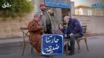 "حارتنا ضيقة".. تناغم في أداء زهير النوباني وحسين طبيشات
