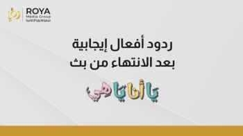 ردود أفعال إيجابية بعد الانتهاء من بث "يا أنا يا هي"