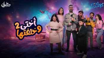 ثلاثي مبدع.. مواهب فنية يلمع نجمها في الموسم الثاني من "أختي وخلفتها"